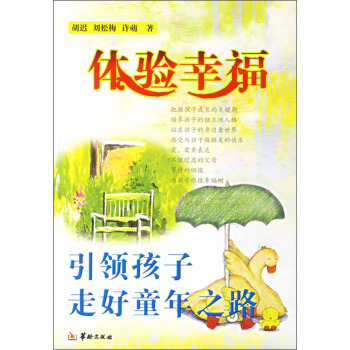 体验幸福：引领孩子走好童年之路 pdf epub mobi 电子书 下载