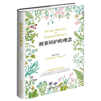 刑事辩护的理念 陈瑞华 北大出版社 十年潜心力作 阐述中国刑辩理念 pdf epub mobi 电子书 下载