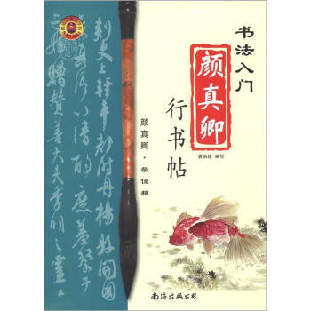 書法入門：顔真卿行書帖 pdf epub mobi 電子書 下載