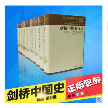 【正版包郵】劍橋中國史(精裝共11捲)全套全集 中國社會科學齣版社 pdf epub mobi 電子書 下載