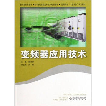 变频器应用技术/21世纪高职高专系列规划教材·高职高专“工学结合”试点教材 pdf epub mobi 电子书 下载