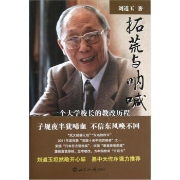 拓荒與呐喊：一個大學校長的教改曆程 pdf epub mobi 電子書 下載
