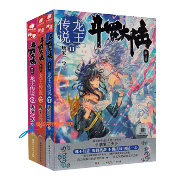 斗罗大陆3龙王传说9+10+11 套装共3册 唐家三少 斗罗大陆第三部龙王传说 玄幻 pdf epub mobi 电子书 下载