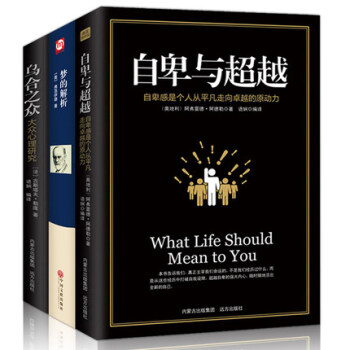 自卑与超越梦的解析弗洛伊德乌合之众心理学全3册社会生活说话人际交往图书籍大众研究社会性动物