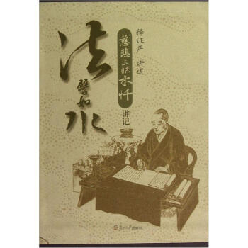 法譬如水：慈悲三昧水懺講記 pdf epub mobi 電子書 下載