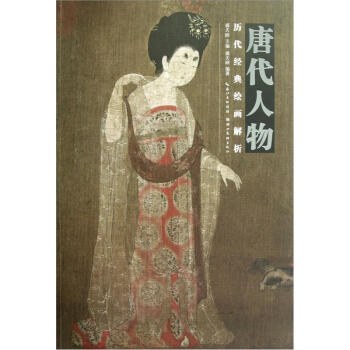 历代经典绘画解析：唐代人物 pdf epub mobi 电子书 下载