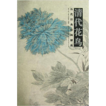 曆代經典繪畫解析:清代花鳥