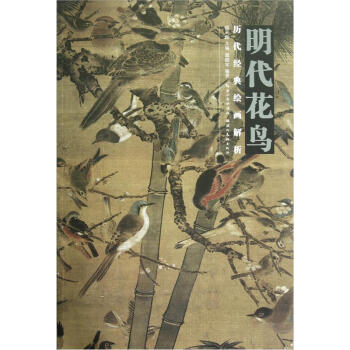曆代經典繪畫解析:明代花鳥