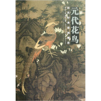 历代经典绘画解析：元代花鸟 pdf epub mobi 电子书 下载