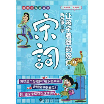讓孩子著迷的經典：聽故事學宋詞（新課標背誦篇目） pdf epub mobi 電子書 下載