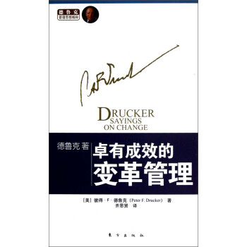 德魯剋管理思想精粹：卓有成效的變革管理 [Drucker Sayings on Change] pdf epub mobi 電子書 下載
