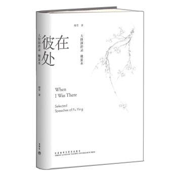 在彼處：大使演講錄（精裝本） [When I Was There:Selected Speeches of Fu Ying] pdf epub mobi 電子書 下載