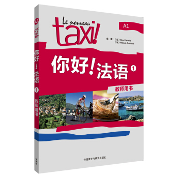 你好！法語（1）（教師用書） pdf epub mobi 電子書 下載