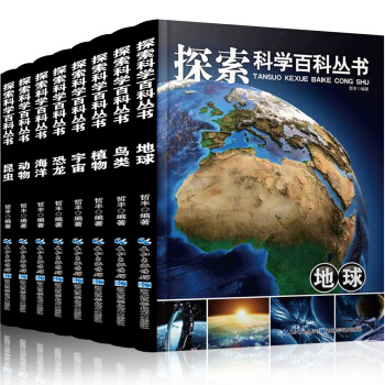 探索科学百科丛书全8册 11-14岁青少年少儿百科全书 十万个为什么 恐龙大百科 儿童科普 pdf epub mobi 电子书 下载