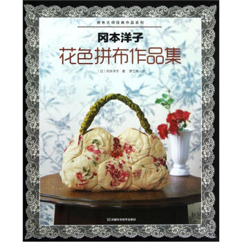岡本洋子：花色拼布作品集 pdf epub mobi 電子書 下載