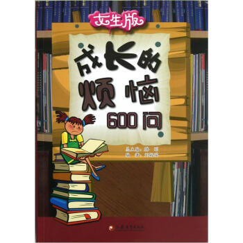 女生版:成長的煩惱600問