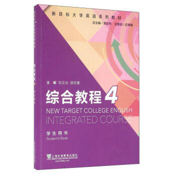新目標大學英語係列教材 綜閤教程4 學生用書 大學教材 鬍誌雯 編