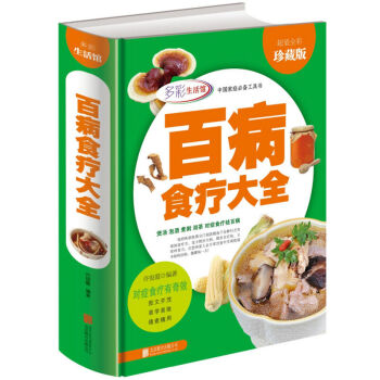正版百病食疗大全全彩珍藏版煲汤泡酒煮粥沏茶对症食疗祛百病现代家庭必备的防病祛病食疗宝典 pdf epub mobi 电子书 下载