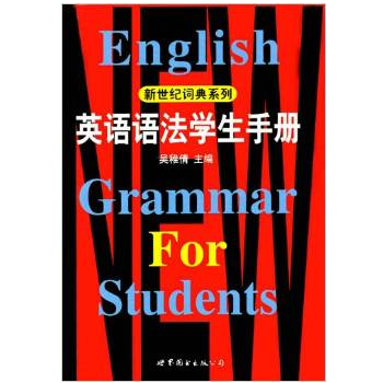 清倉 英語語法學生手冊/新世紀詞典係列R3