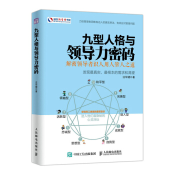 包郵正版 九型人格與領導力密碼 團隊管理 執行力領導力 成功學勵誌心理學書 pdf epub mobi 電子書 下載