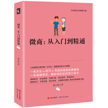 微商从入门到精通微商运营全攻略我是微商微商创业者手册微商书吸粉教程广告营销市场营销微信营销 pdf epub mobi 电子书 下载