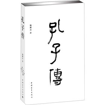 孔子传 pdf epub mobi 电子书 下载
