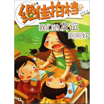 绝佳拍档：我们的友谊刚刚好 [3-6岁] pdf epub mobi 电子书 下载