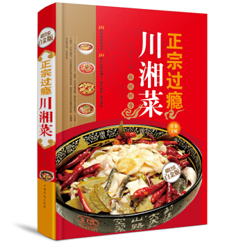 正宗過癮川湘菜金版彩圖學做傢常菜的菜譜書四川湖南菜特色菜單經典麻辣川菜熱菜炒菜烹飪技巧菜譜 pdf epub mobi 電子書 下載