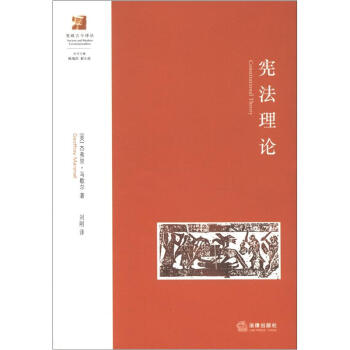 憲政古今譯叢：憲法理論 [Constitutional Theory] pdf epub mobi 電子書 下載