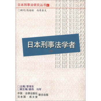 日本刑事法研究丛书：日本刑事法学者（下） pdf epub mobi 电子书 下载