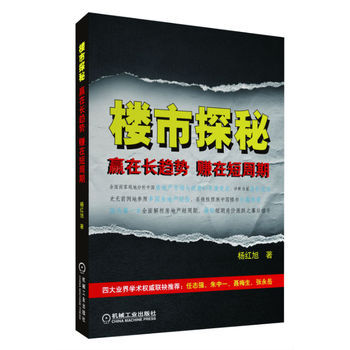 包邮 楼市探秘 赢在长趋势,赚在短周期 杨红旭 房地产经济 物业管理 机械工业出版社