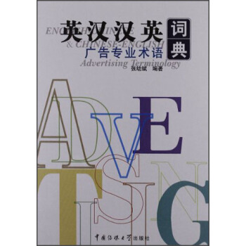 英漢漢英廣告專業術語詞典 pdf epub mobi 電子書 下載