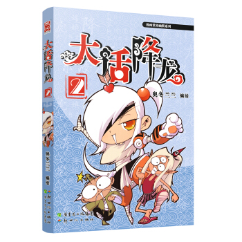 漫画世界幽默系列·大话降龙2 pdf epub mobi 电子书 下载