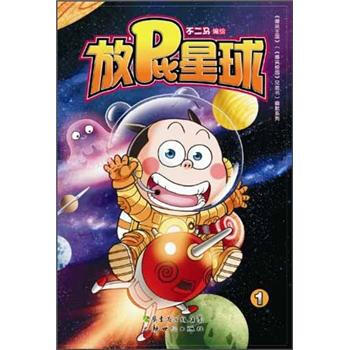 放屁星球1 pdf epub mobi 电子书 下载