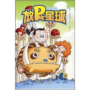 放屁星球2 pdf epub mobi 電子書 下載