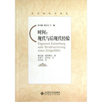 时空社会学译丛·时间：现代与后现代经验 pdf epub mobi 电子书 下载