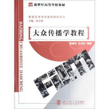 新世紀高等學校教材·影視學基礎課係列教材：大眾傳播學教程 pdf epub mobi 電子書 下載
