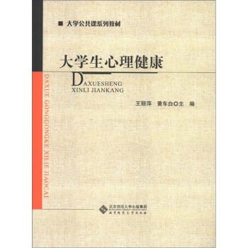 大學公共課係列教材：大學生心理健康 pdf epub mobi 電子書 下載