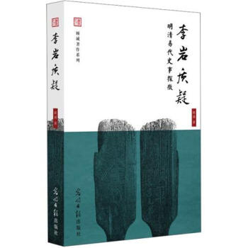 李岩質疑：明清易代史事探微 pdf epub mobi 電子書 下載