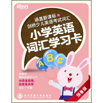 新東方·涵蓋新課標與劍橋少兒英語考試詞匯：（預備級） pdf epub mobi 電子書 下載