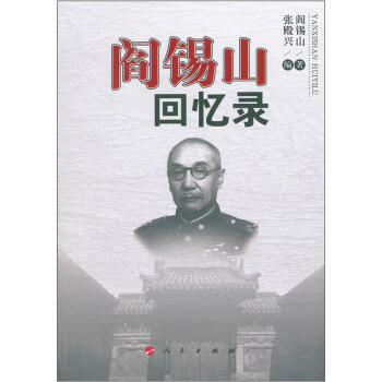 閻锡山迴憶錄 pdf epub mobi 電子書 下載