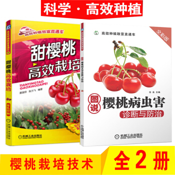 甜櫻桃高效栽培+圖說櫻桃病蟲害診斷與防治(全彩版) 櫻桃樹種植技術大全書籍