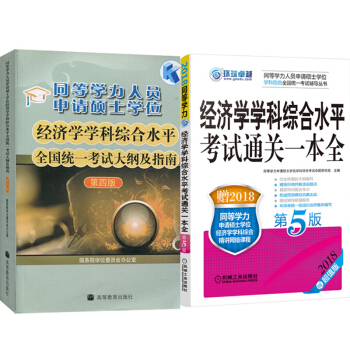 同等学力人员申请硕士学位经济学学科综合水平全国统一考试大纲及指南(4版)+通关一本全(第5版)2本 pdf epub mobi 电子书 下载