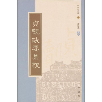 贞观政要集校(繁体竖排)