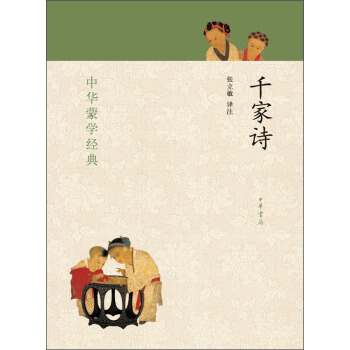中華濛學經典:韆傢詩