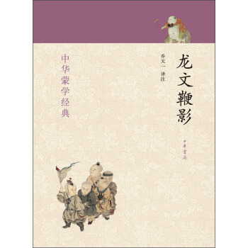 中华蒙学经典：龙文鞭影 pdf epub mobi 电子书 下载