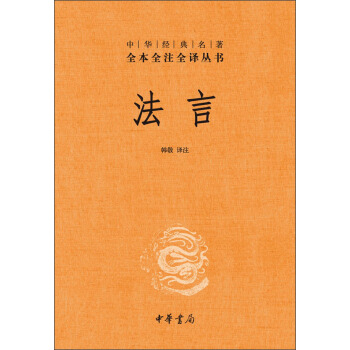 中华经典名著全本全注全译丛书：法言（精） pdf epub mobi 电子书 下载