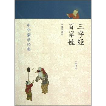 中華濛學經典:三字經、百傢姓