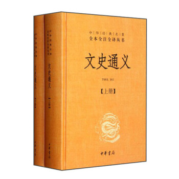 中華經典名著全本全注全譯叢書：文史通義（套裝共2冊） pdf epub mobi 電子書 下載