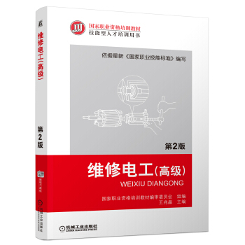 維修電工（高級 第2版） pdf epub mobi 電子書 下載